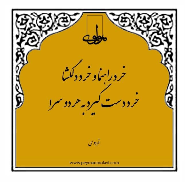 molavi_peyman's tweet image. خرد رهنما و خرد دلگشا
خرد دست گيرد به هر دو سرا
#فردوسي