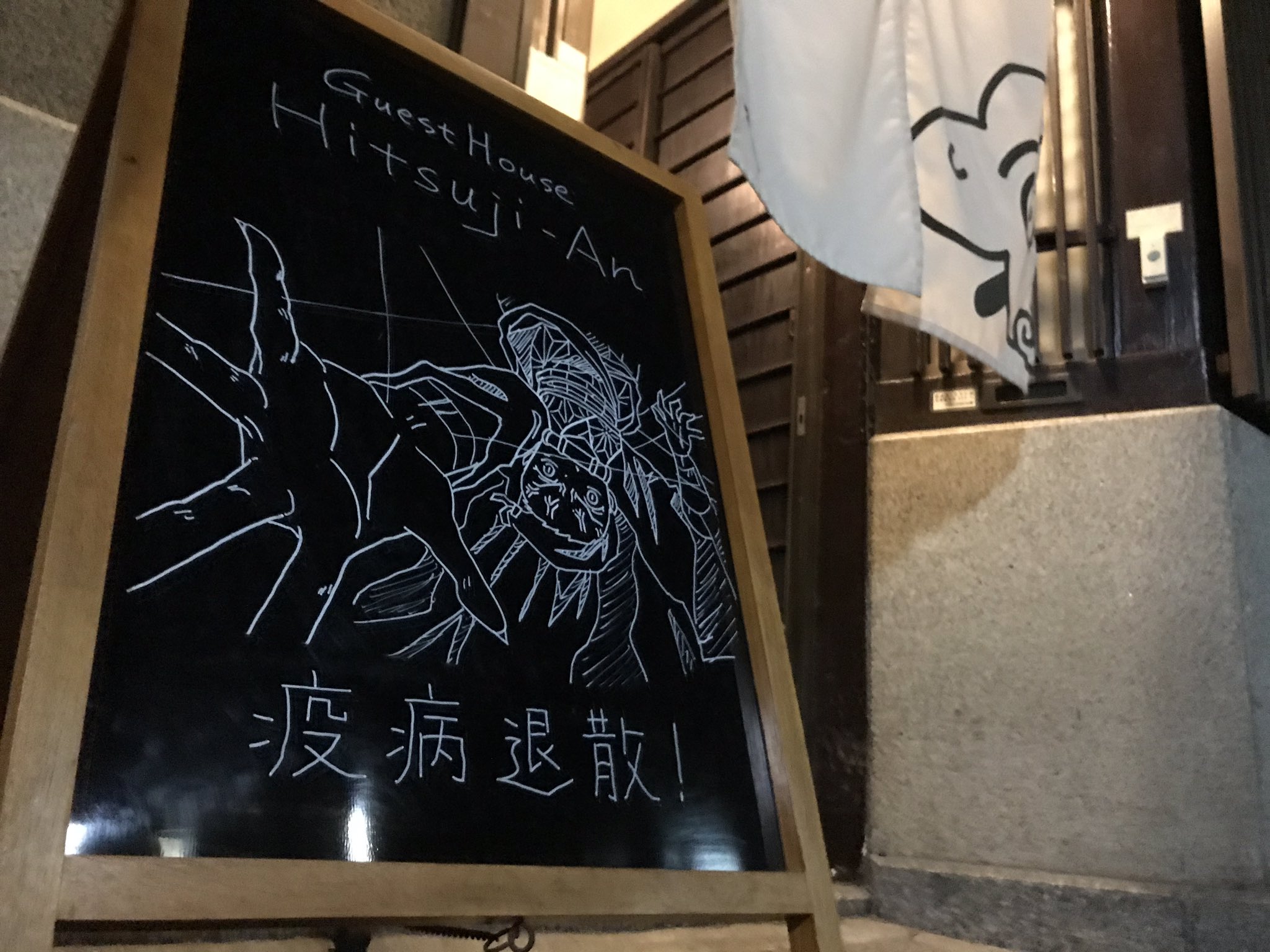 京都ゲストハウスひつじ庵 当宿ゲストハウスひつじ庵の玄関前に置くブラックボードを描き変えましたよ 明日 10 16 劇場版 鬼滅の刃 無限列車編 公開 疫病退散 鬼滅の刃 鬼滅 禰豆子 T Co Uhhkqay4zc Twitter
