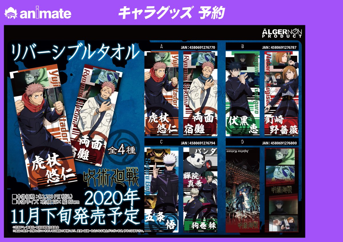 アニメイト池袋本店 Na Twitterze 予約情報 呪術廻戦 リバーシブルタオル が11月下旬に発売予定アニ 只今 ご予約受付中アニ 呪術廻戦 Jujutsukaisen オンラインでのご予約はコチラ T Co Ds5hc5qzyd