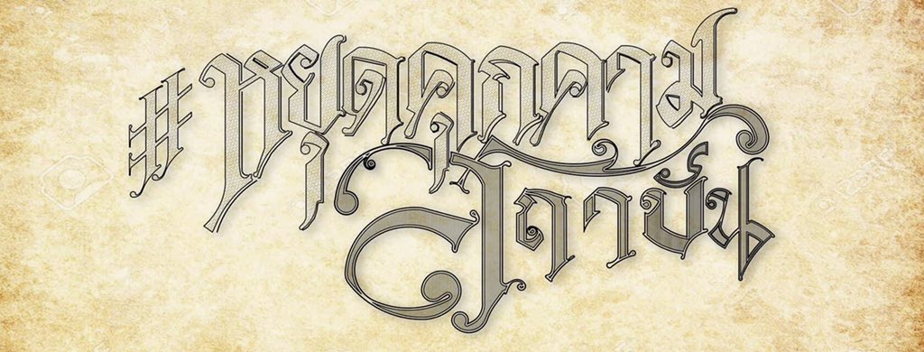 #หยุดคุกคามสถาบันพระมหากษัตริย์