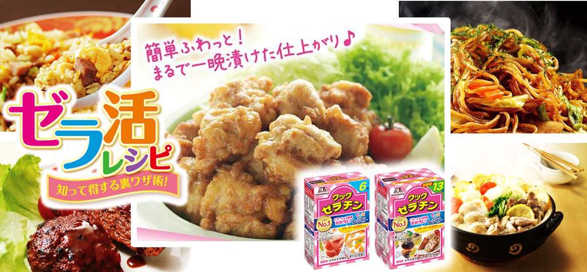 森永製菓 On Twitter みなさん ゼラチン ってゼリー作りだけじゃなく いろんなお料理にも大活躍ってご存知ですか 肉料理 炒め物 鍋料理だって 森永のクックゼラチンがあればおいしさアップ えーっ 詳しく知りたーい O という方は ゼラ活レシピ