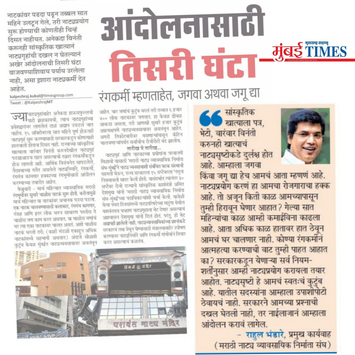 AdwaitTheatre's tweet photo. आंदोलनासाठी तिसरी घंटा 
आजचा महाराष्ट्र टाइम्स वृतांत ...
@mataonline
@MumbaiTimesMT
#Marathi #Natak #MarathiNatak #Drama
#AdwaitTheatre
#म #मराठी 
@RahulBhandare18 https://t.co/88khIskdOp