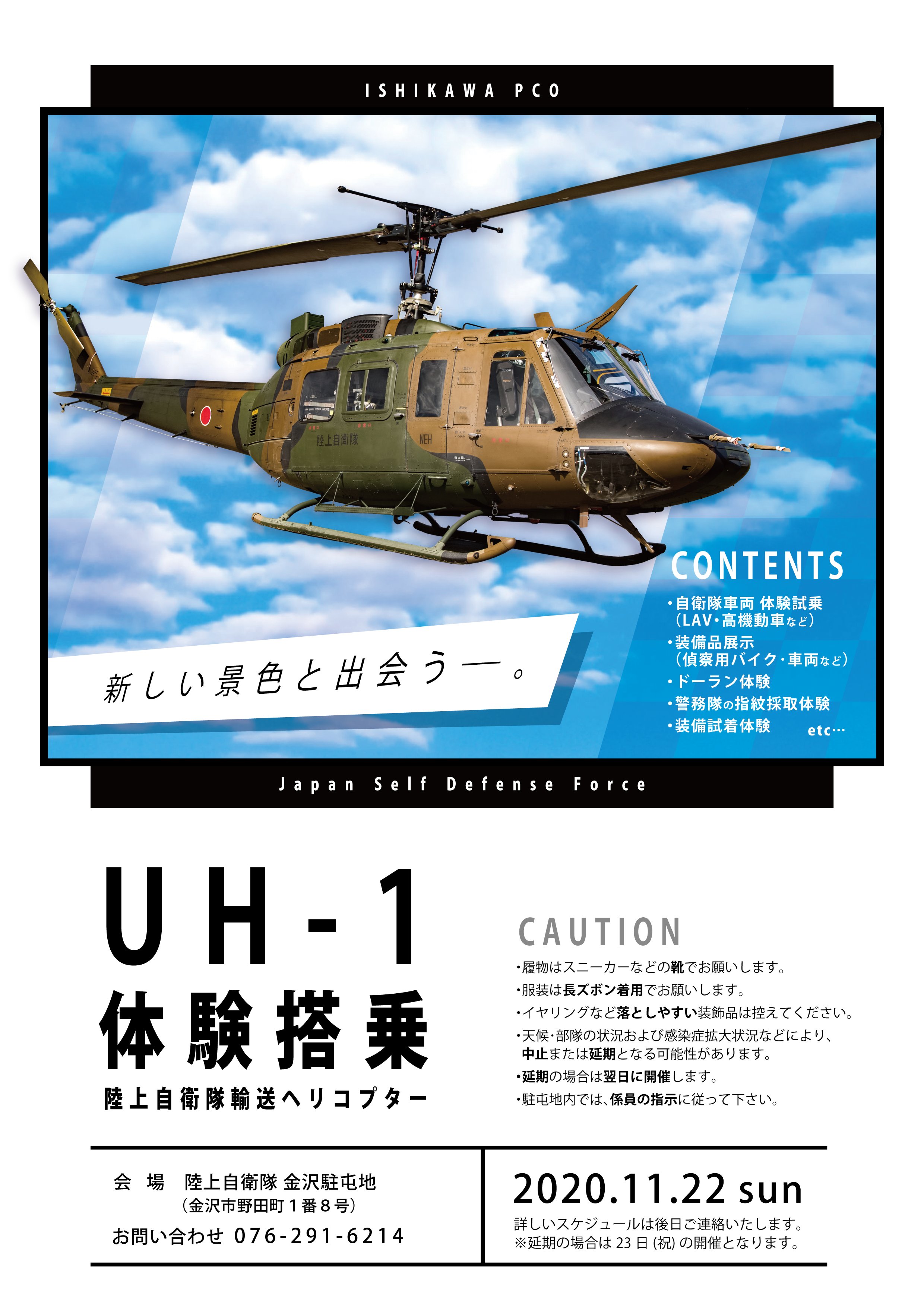 多用途ヘリコプター UH-1H/J｜ハンター｜陸上自衛隊装備品｜陸自
