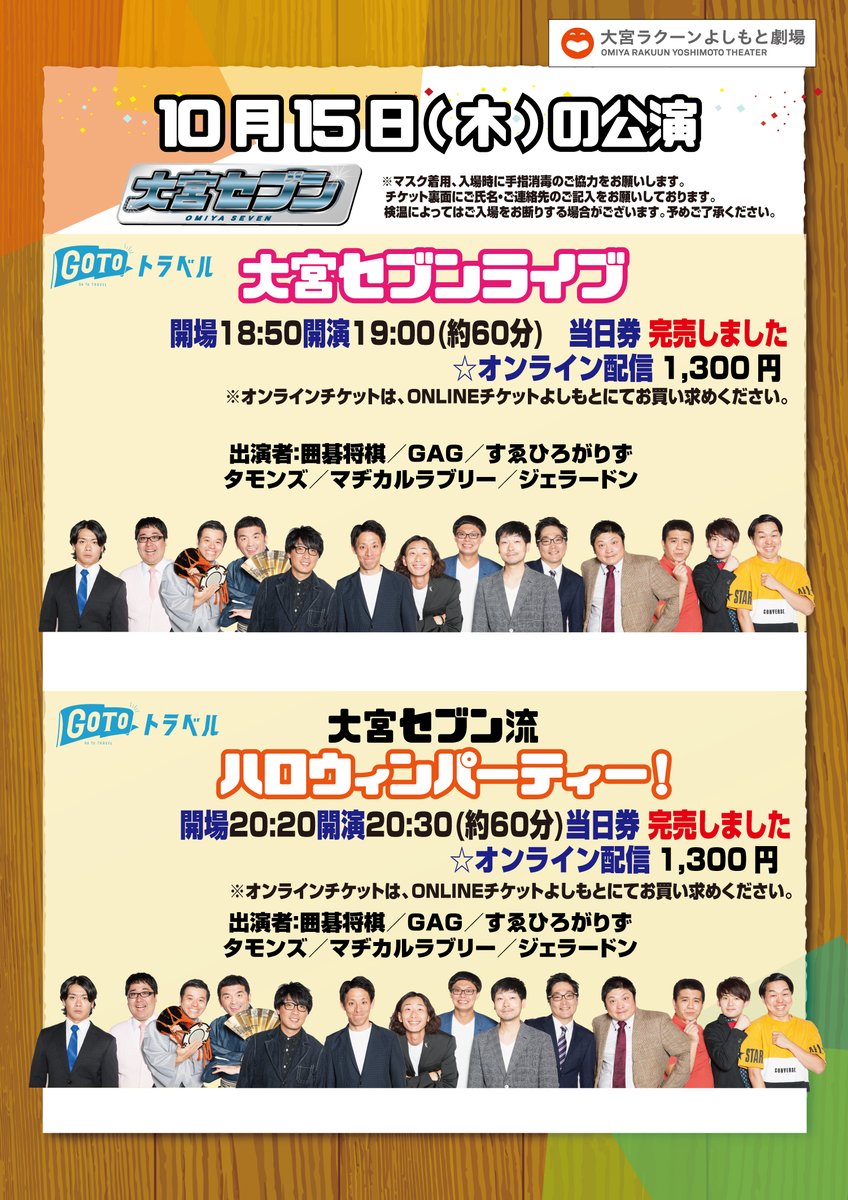 大宮ラクーンよしもと劇場 本日 オンライン配信あり 19 00 大宮セブンライブ 完売 30 大宮セブン流ハロウィンパーティー 完売 お席は完売御礼 ありがとうございます チケットはこちらから T Co P4wdgswcna 大宮ラクーンよしもと劇場 本日 オンライン配信あり 19 00 大宮セブンライブ 完売 30 大宮セブン流ハロウィンパーティー 完売 お席は完売御礼 ありがとうございます チケットはこちらから T Co P4wdgswcna