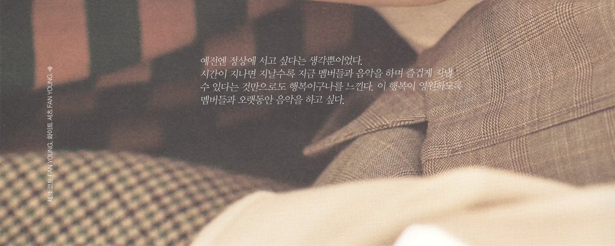 🍒 예전엔 정상에 서고 싶단 생각뿐이었다.
시간이 지나면 지날수록 지금 멤버들과 음악을 하며 즐겁게 지낼 수 있다는 것만으로도 행복이구나를 느낀다. 이 행복이 영원하도록 멤버들과 오랫동안 음악을 하고싶다.

#에스쿱스