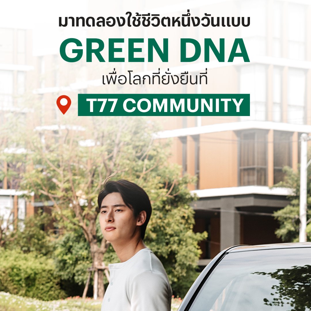 SansiriPLC's tweet photo. ที่ T77 Community ไม่ได้แค่อุดมไปด้วยสีเขียวของต้นไม้ใหญ่เท่านั้น แต่ที่นี่ยังมีสิ่งต่างๆ มากมายที่เป็นมิตรต่อสิ่งแวดล้อม ☘ เราจึงอยากชวนเพื่อนๆ มาลองใช้ชีวิตแบบ Green DNA ที่นี่กันค่ะ! 💚อ่านต่อที่ https://t.co/DUfTe6dF1C #GreenDNA #T77 https://t.co/nyVTHuOR6k