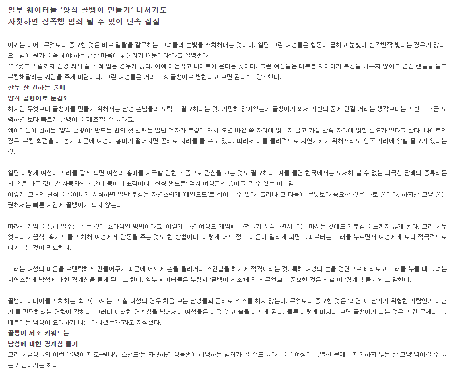 나이트 클럽에서 골뱅이 품귀 현상;;
심신미약인 여자가 부족해서 약물을 먹여서 숫자를 늘리고 그것을 양식 골뱅이라고 칭함. 자칫하면 성폭행 범죄 될 수 있어?