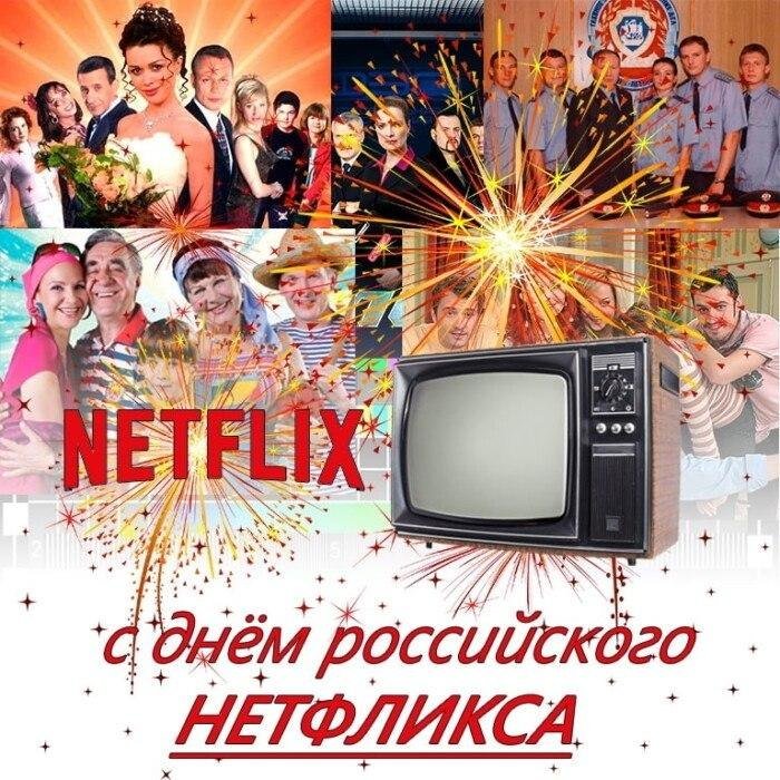 RussianMemesLtd's tweet photo. Happy Russian Netflix Day! https://t.co/wJVYG2ueIO