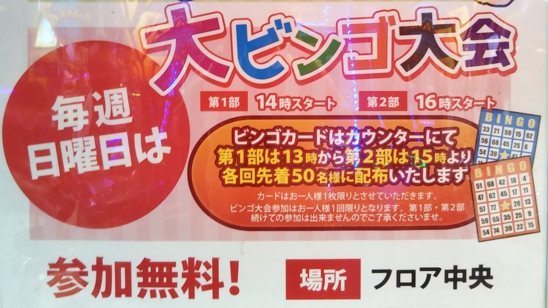 毎週土曜、日曜はイベントを開催してます！ 日曜はビンゴ大会！！参加