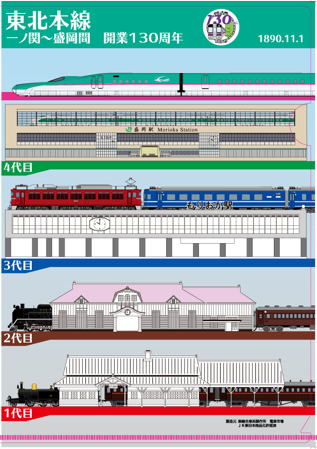 JRE MALL店】 もう1種は東北本線一ノ関～盛岡間開業130周年クリア