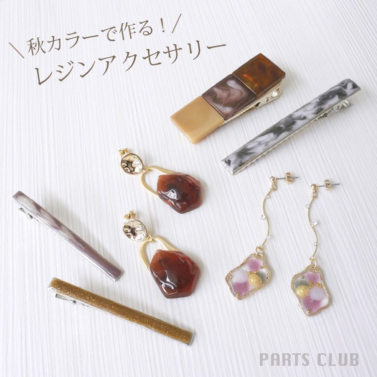 レジンパーツ☆秋色アソート 折り返し