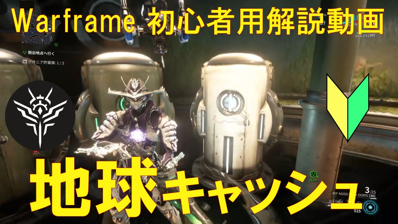 Rebipen 地球の貯蔵庫のパターンもまとめました Rivenやnightwaveの課題にどうぞ Warframe Warframe貯蔵庫 Warframeキャッシュ Warframe地球 初心者向け Warframe地球のキャッシュ 貯蔵庫 のパターンまとめ T Co zskscawc T Co
