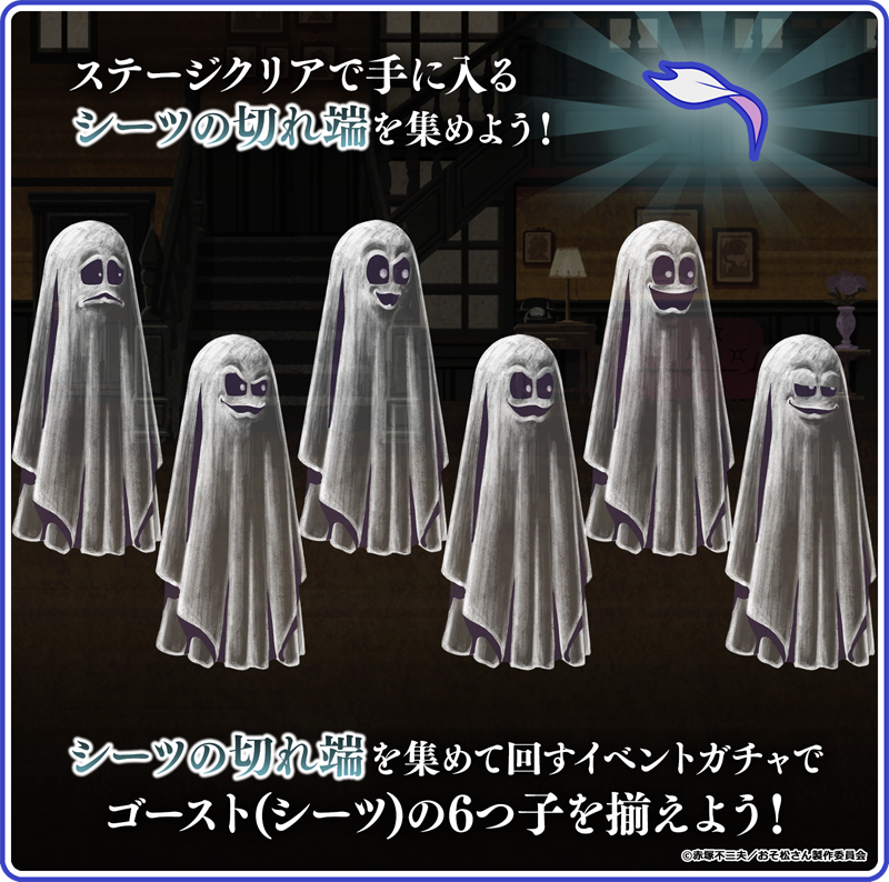 元祖 おそ松さんのへそくりウォーズ公式 明日の15時まで マカロンに乗った18歳の6つ子 マカロン 18歳 がget出来るのは明日まで ゴースト シーツ がget出来るイベント レッドバロウの6人のゴースト もお見逃しなく アプリはこちら