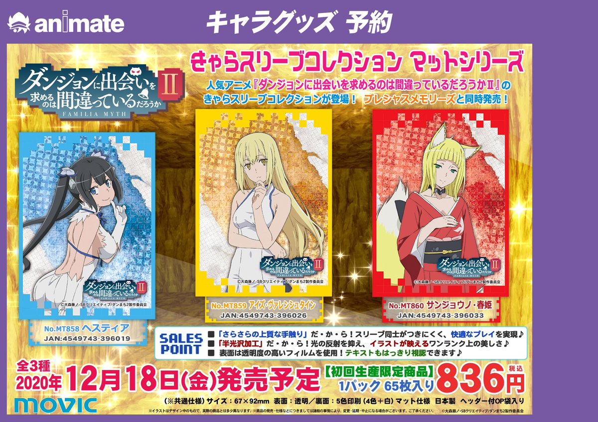 アニメイト八王子 Sur Twitter グッズ予約情報 ダンジョンに出会いを求めるのは間違っているだろうか きゃらスリーブコレクション マットシリーズが12月18日発売予定だおぅ 大好評ご予約受付中だおぅ ダンまち アニメイト八王子 Sur Twitter グッズ予約情報 ダンジョンに出会いを求めるのは間違っているだろうか きゃらスリーブコレクション マットシリーズが12月18日発売予定だおぅ 大好評ご予約受付中だおぅ ダンまち