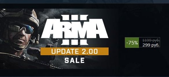 Вот это скидище! Не пропустите, Arma 3 за 300 рублей!
store.steampowered.com/app/107410/Arm…