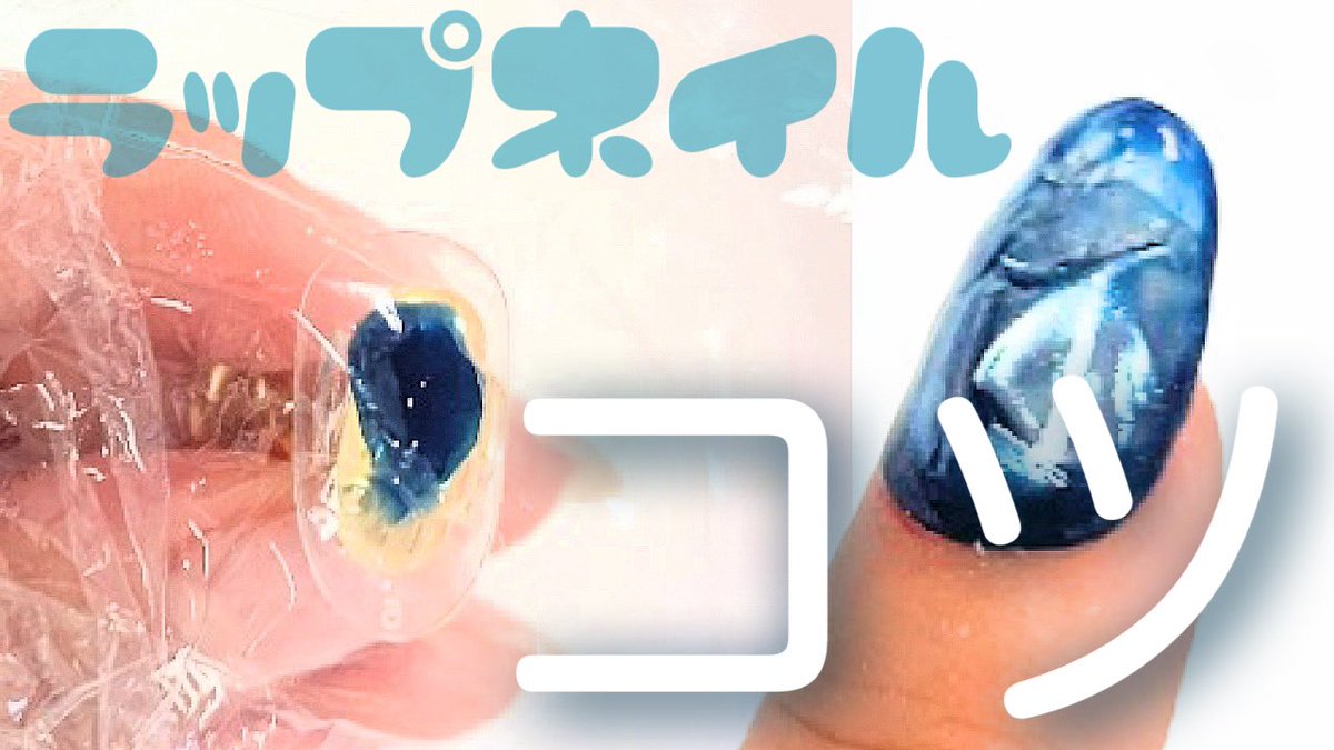 ネイリストnozomi ラップまでネイルに使う日が来るとは ちなみにサランラップは商品名だそうです ラップネイル セルフネイル 流行りのラップネイル はみでないようにするコツ おすすめのラップメーカー セルフネイル T Co Atxr6xobfd