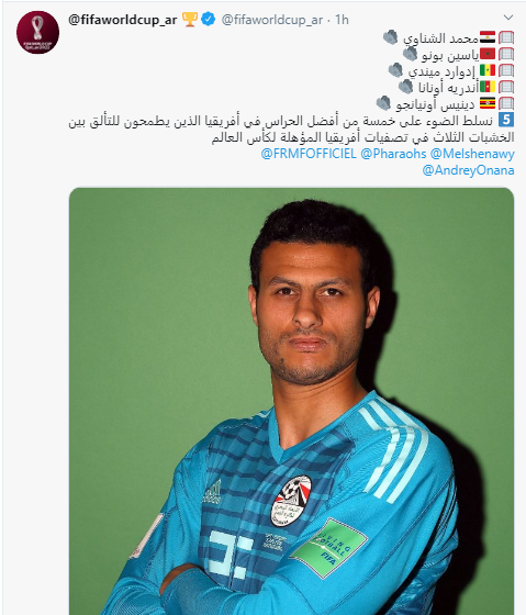 ÙŠÙ„Ø§ÙƒÙˆØ±Ø© Ø§Ù„Ø­Ø³Ø§Ø¨ Ø§Ù„Ø±Ø³Ù…ÙŠ Ù„Ù„ÙÙŠÙØ§ ÙŠØ®ØªØ§Ø± Ù…Ø­Ù…Ø¯ Ø§Ù„Ø´Ù†Ø§ÙˆÙŠ Ø¶Ù…Ù† Ø£ÙØ¶Ù„ 5 Ø­Ø±Ø§Ø³ ÙÙŠ Ø£ÙØ±ÙŠÙ‚ÙŠØ§ Ù…Ø±Ø´Ø­ÙŠÙ† Ù„Ù„ØªØ£Ù„Ù‚ ÙÙŠ ØªØµÙÙŠØ§Øª Ø£ÙØ±ÙŠÙ‚ÙŠØ§ Ø§Ù„Ù…Ø¤Ù‡Ù„Ø© Ù„ÙƒØ£Ø³ Ø§Ù„Ø¹Ø§Ù„Ù…