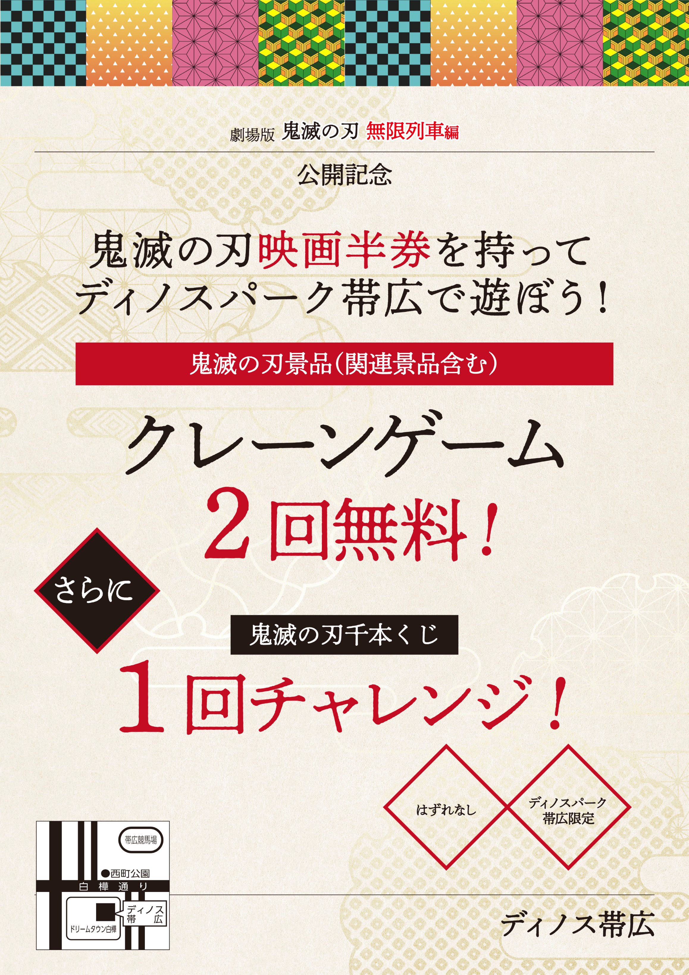 ディノスパーク帯広 こんばんは W くまです 当店では 鬼滅の刃 無限列車編 公開を記念して 鬼滅の刃の映画半券をスタッフに 提示すればお得なサービスが受けられます サービス内容は画像に ぜひ鬼滅の刃を観たあとは ディノスへ遊びに来てね W