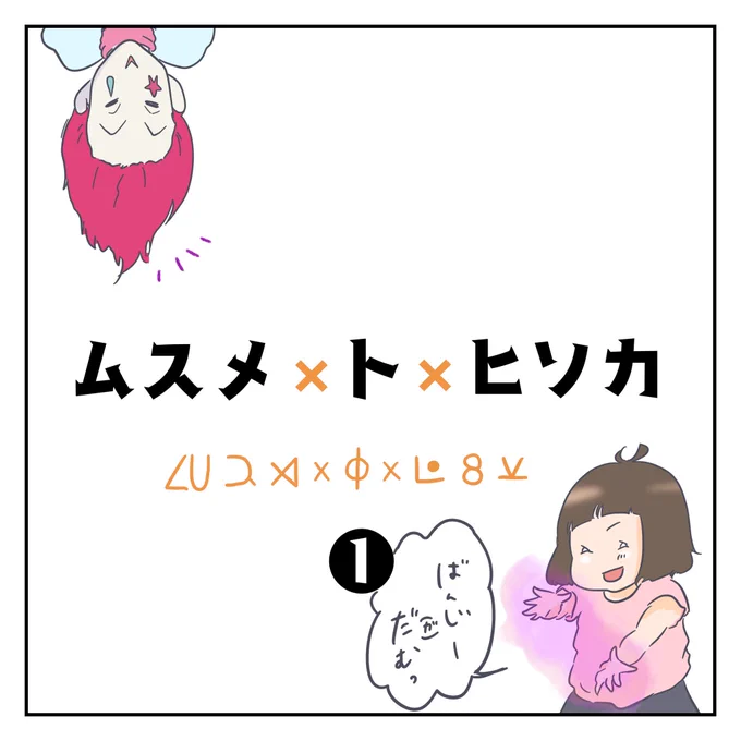 娘の推しの話。やっと描けましたー

ムスメ×ト×ヒソカ 1/2
#育児漫画 #ヒソカ #ハンターハンター 