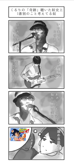 四コマ漫画
「くるりの『奇跡』聴いた奴史上1番別のこと考えてる奴」 