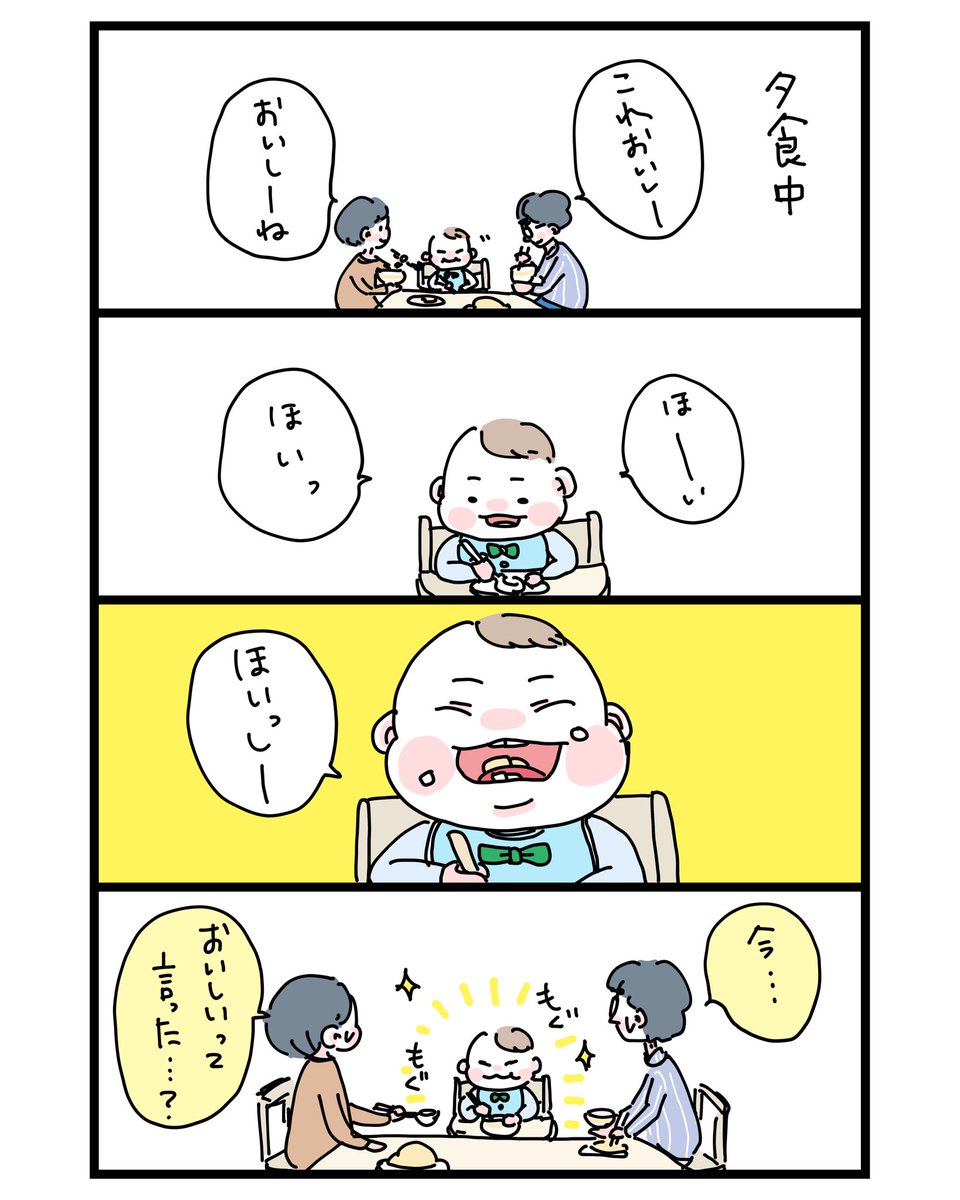 もしかして、「美味しい」って言った?
#育児漫画 
