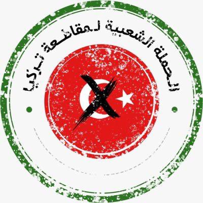 KSA24EN's tweet photo. The popular campaign to boycott Turkish products https://t.co/Ktc25mJ0WR