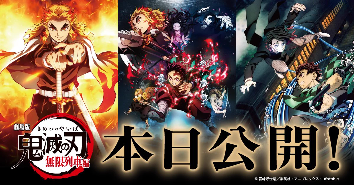 『劇場版「鬼滅の刃」無限列車編』本日より公開。鬼滅ファンの方にはうれしい日ですね。