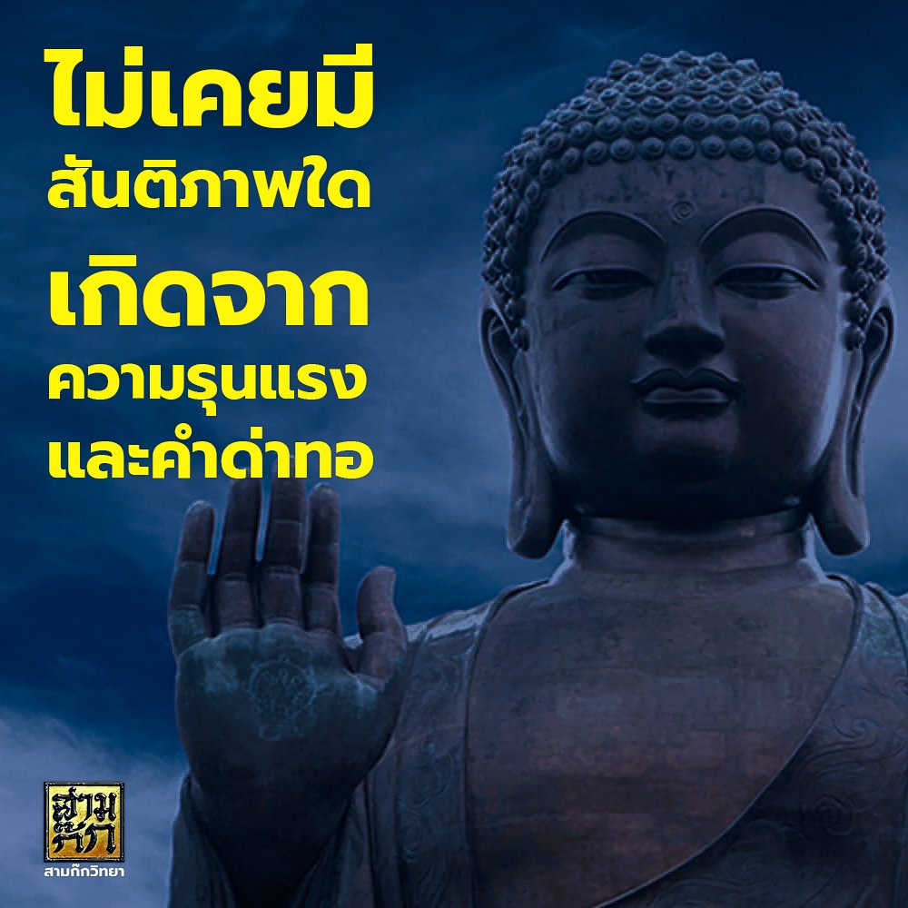 samkok911's tweet photo. "ไม่เคยมีสันติภาพใด เกิดจากความรุนแรงและคำด่าทอ"
https://t.co/TY1bS4HVw1 https://t.co/aPNN7kiYuJ