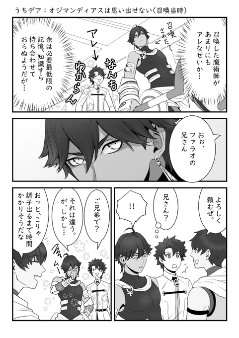 うちデア:オジマンディアは思い出せない(召喚当時) #漫画 #Fate/GrandOrder #FGO #オジマンディアス(Fate) #アーラシュ #ぐだ男 https://t.co/QAOfeBN4Uy 