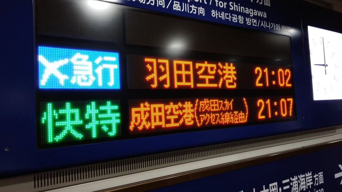 サティ 羽田空港と成田空港間違えた人いると聞いて 京急で蒲田より南だと同じ方向に別の空港行出てて試されてる