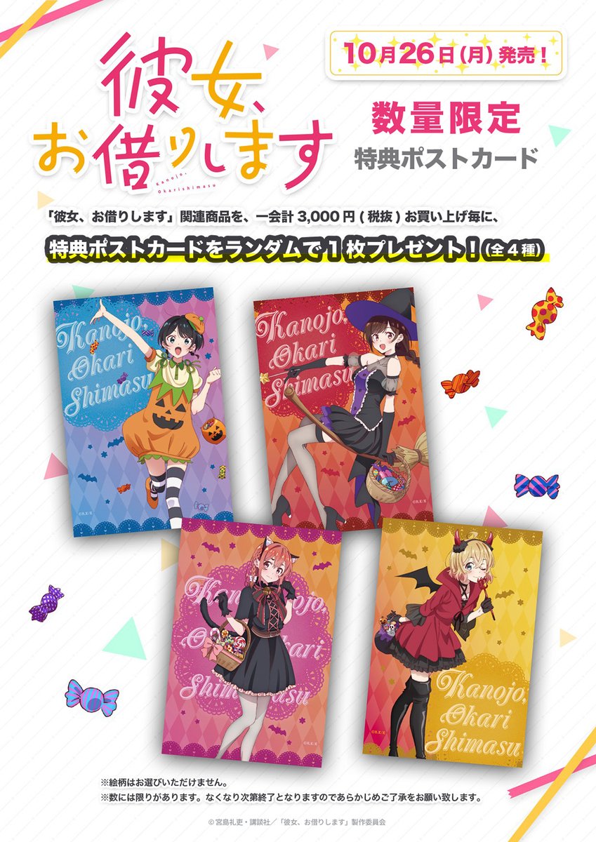 アニメガ ソフマップ池袋マルイ店 フェア情報 10 26 月 彼女 お借りします In アニメガ ソフマップ 当店でも開催決定 ハロウィンパーティー をテーマとした描き下ろしイラストのグッズが新登場です 特典のプレゼントも 店頭に