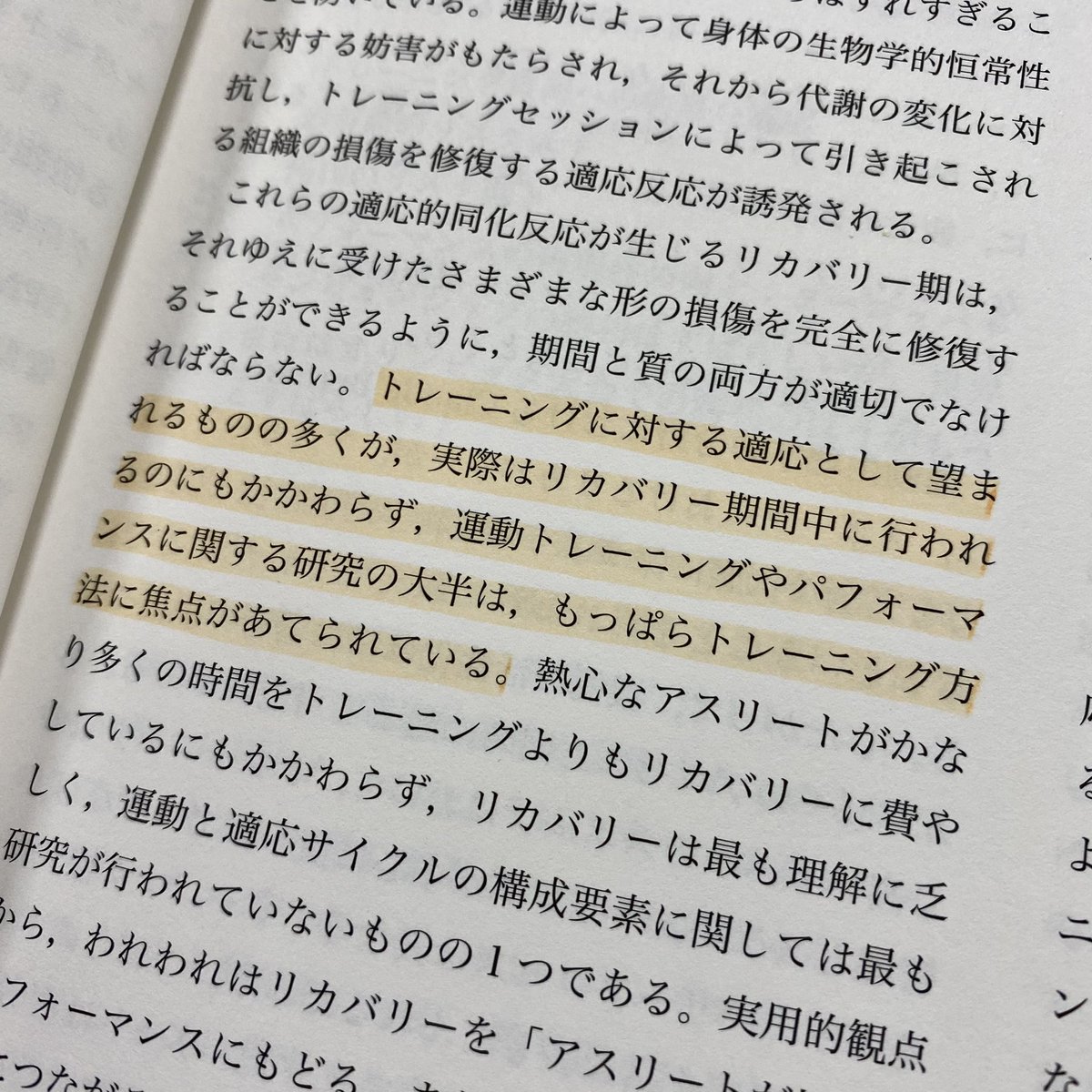 神田光一郎 Kandy かんでぃー 健康を支える人 リカバリーの科学 素晴らしい書籍の中で1番響いた言葉 トレーニングに対する適応として望まれるものの多くが 実際はリカバリー期間中に行われるのにも関わらず 運動トレーニングやパフォーマンス