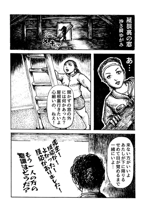 1ページマンガ
「屋根裏の窓」 
