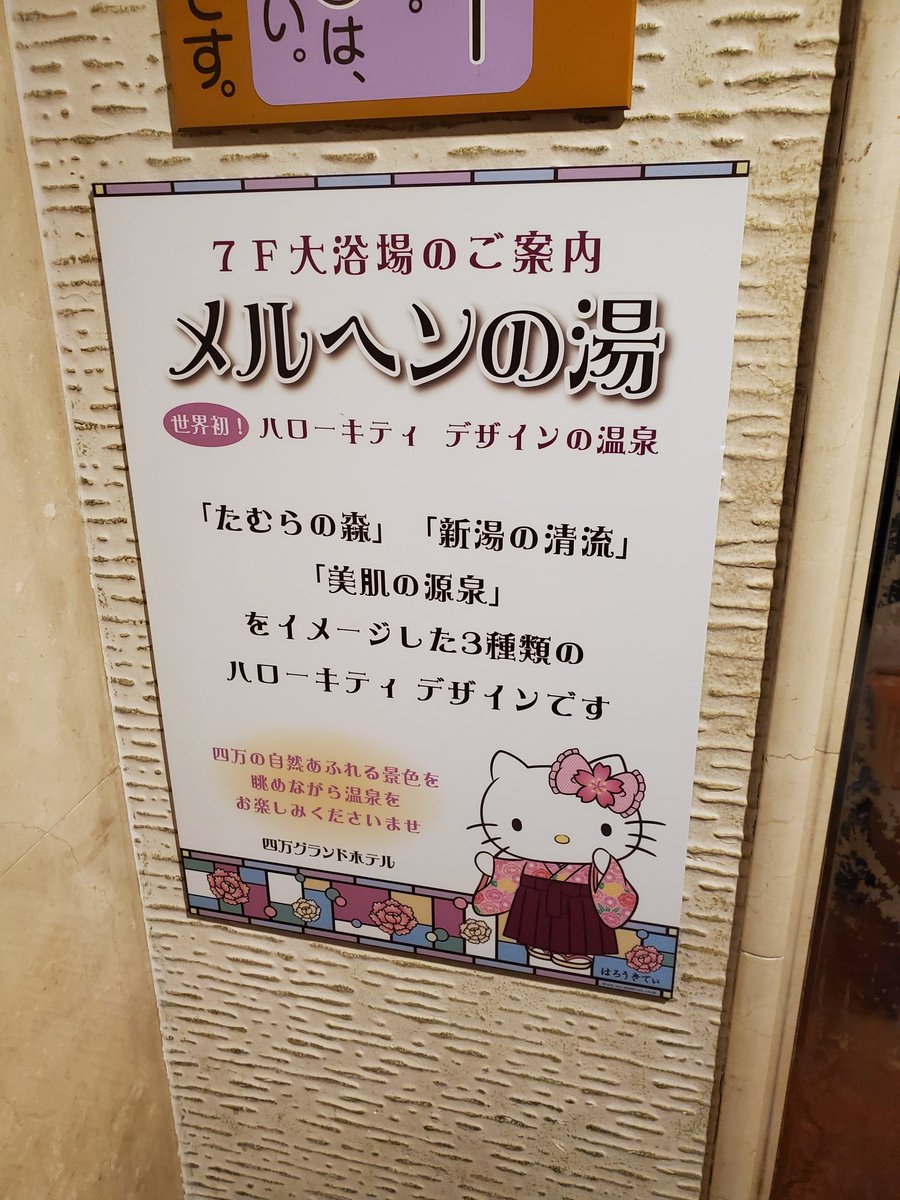 四万温泉の四万グランドホテルさん。 サンリオが好きな方は是非泊まっ