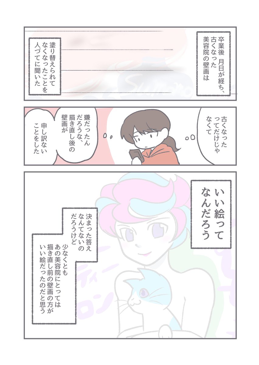 美容院の壁画を「いい絵」に描き直した話【2/2】 