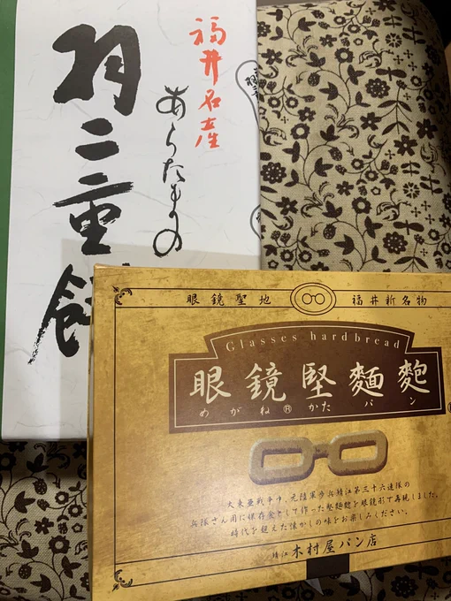 福井の行ってきたん(๑˘ω˘ )و "
羽二重餅は八つ橋より好きかも。メガネの方は歯が割れそうなくらい硬いんやけど美味いんだ✨ 