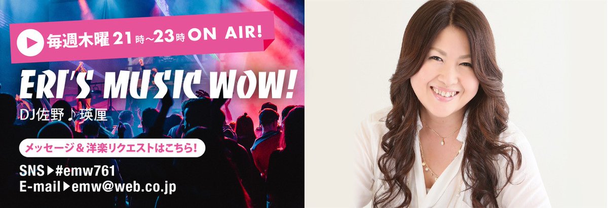 Mid Fm761 على تويتر 今夜21 23時は Eri S Music Wow Dj佐野 瑛厘が洋楽サウンドを生放送でお届け 21時30分頃 Surfaceがリモートゲスト出演 メッセージ 洋楽サウンドのリクエスト受付中 E Mail Emw Web Co Jp Sns Midfm761 Emw761 Surface
