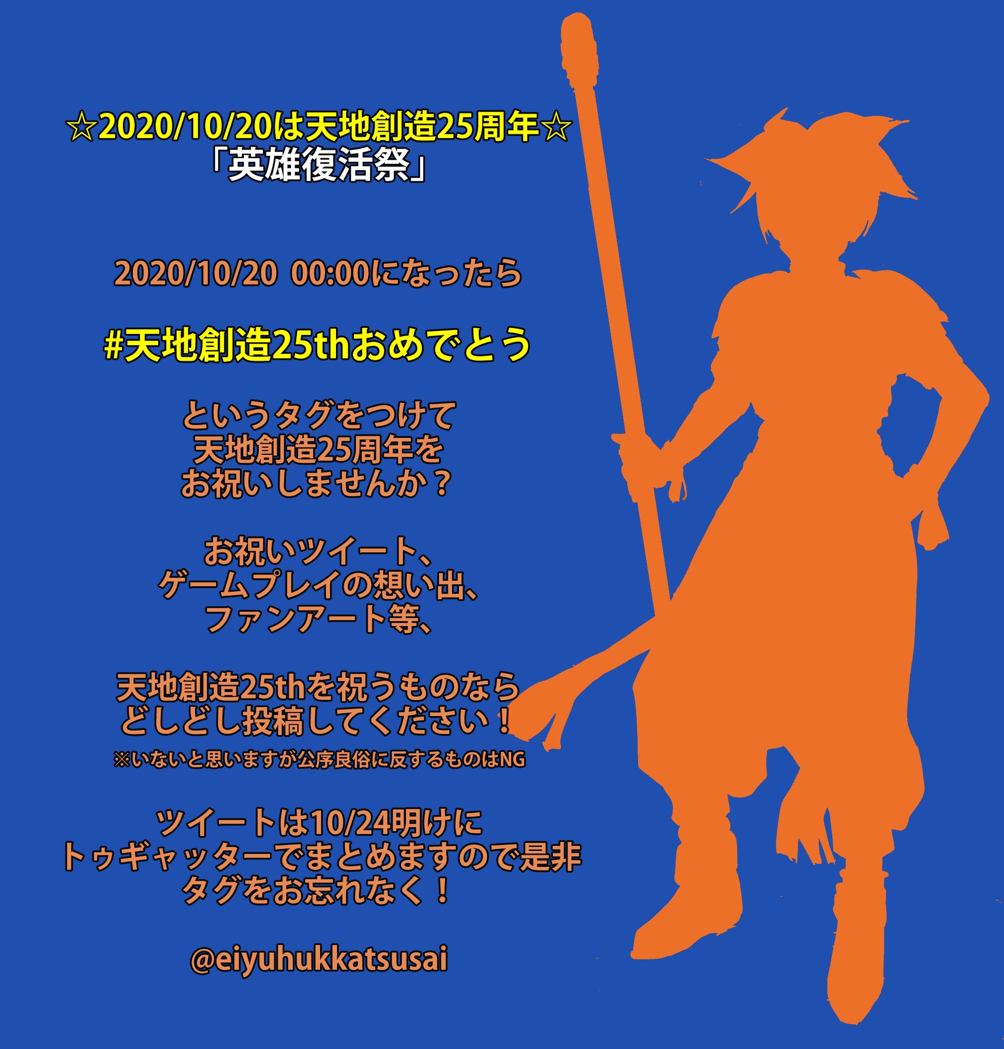 英雄復活祭 天地創造25thアンソロ頒布中 10 は天地創造25周年 10 00 00になったら 天地創造25thおめでとう というタグをつけて 天地創造25周年を お祝いしませんか お祝いツイート ゲームプレイの想い出 ファンアート等 天地創造 英雄復活祭 天地創造25thアンソロ頒布中 10 は天地創造25周年 10 00 00になったら 天地創造25thおめでとう というタグをつけて 天地創造25周年を お祝いしませんか お祝いツイート ゲームプレイの想い出 ファンアート等 天地創造