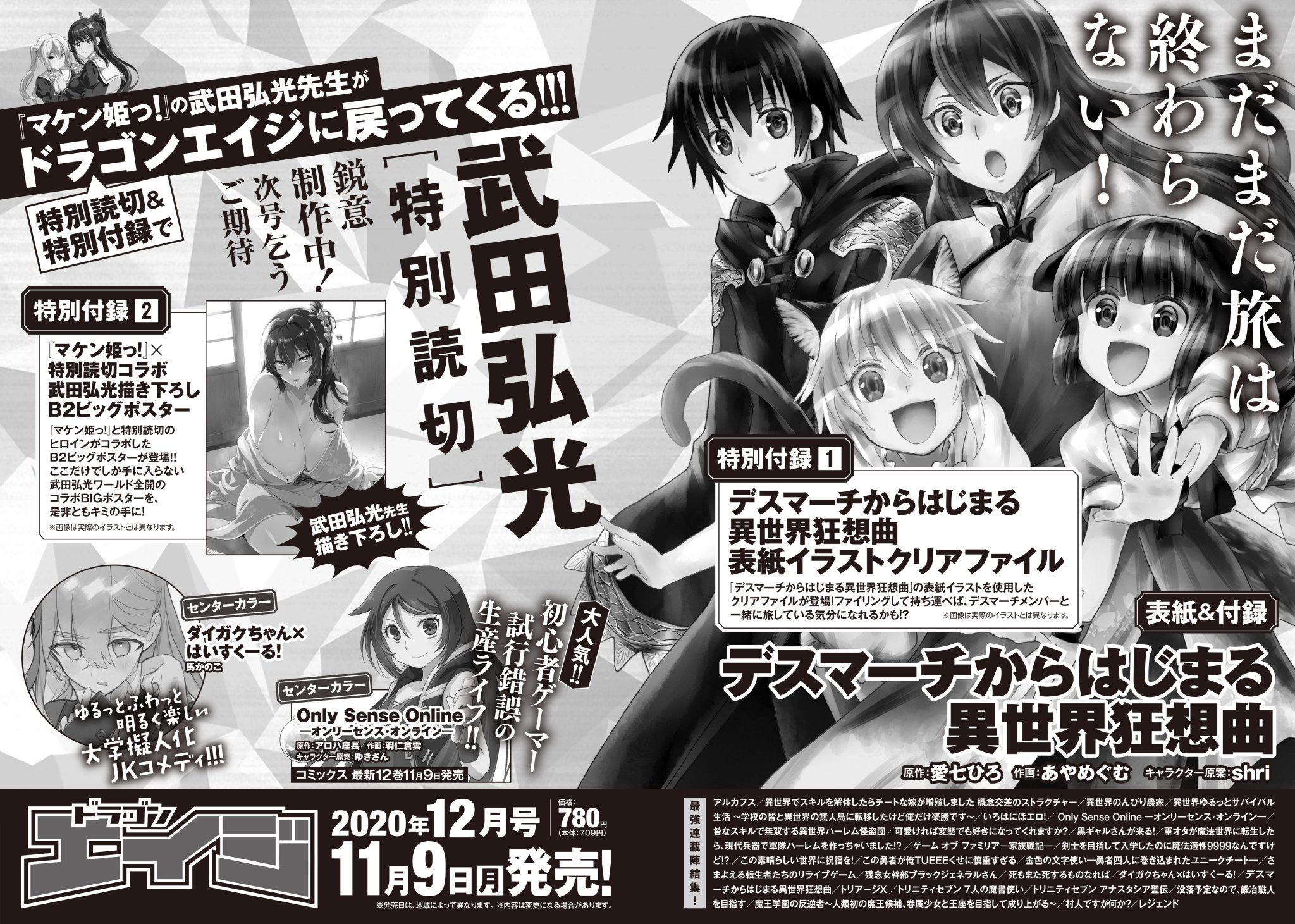 ドラゴンエイジ編集部 月刊ドラゴンエイジ 11月号好評発売中 次号予告 表紙 付録は デスマーチからはじまる異世界狂想曲 が登場 そして マケン姫っ の武田弘光先生が特別読切 特別付録でドラゴンエイジ