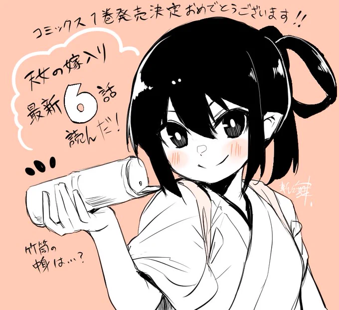 ゴウタさんが描く『天女の嫁入り』最新話読んだ!
コミックス1巻12月発売決定おめでとうございますー!!!
https://t.co/oQs8SqPqap 
