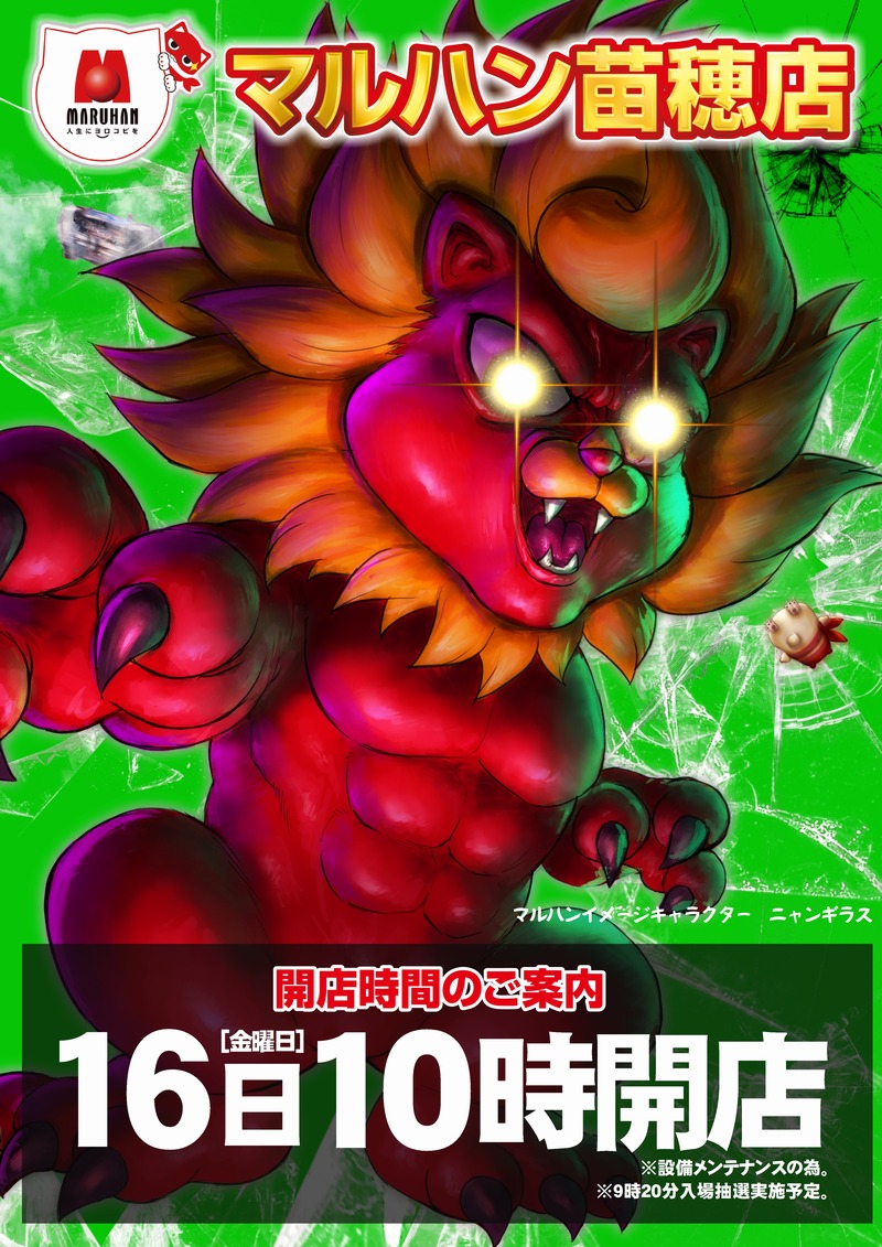 連日ポスターに載っている ニャンギラスの顔が怖い方は いいね！を