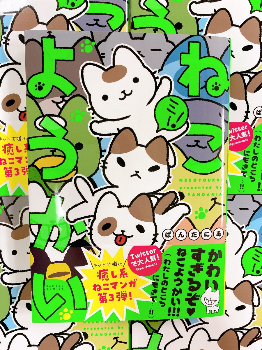 【?重版出来?】
ぱんだにあ先生(@pandania0)の「ねこようかいミー!」(3巻)重版分の見本が編集部に到着しました??

各書店、ネット書店には数日後より流通します。
先週重版出来した「ねこようかい」(1巻)と併せてよろしくお願いします♪

#ねこようかい #ぱんだにあ 