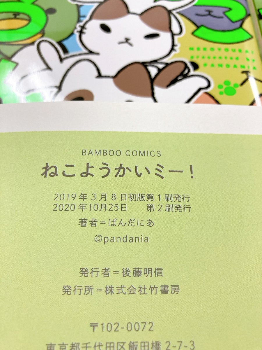 【?重版出来?】
ぱんだにあ先生(@pandania0)の「ねこようかいミー!」(3巻)重版分の見本が編集部に到着しました??

各書店、ネット書店には数日後より流通します。
先週重版出来した「ねこようかい」(1巻)と併せてよろしくお願いします♪

#ねこようかい #ぱんだにあ 