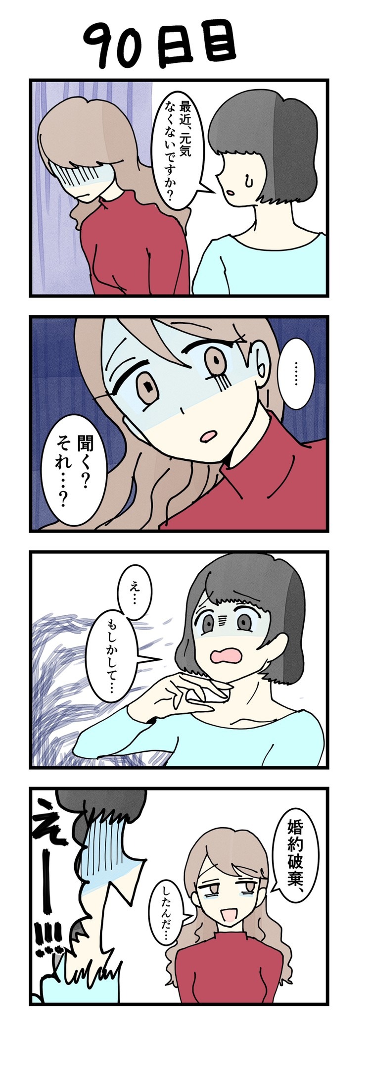 霊長類最強のol 3qs編集部 100日後に婚約破棄されるol 90日目 T Co Mtixrt0uaf 漫画が読めるハッシュタグ 4コマ 創作漫画 T Co Ow75lw1tn1 Twitter