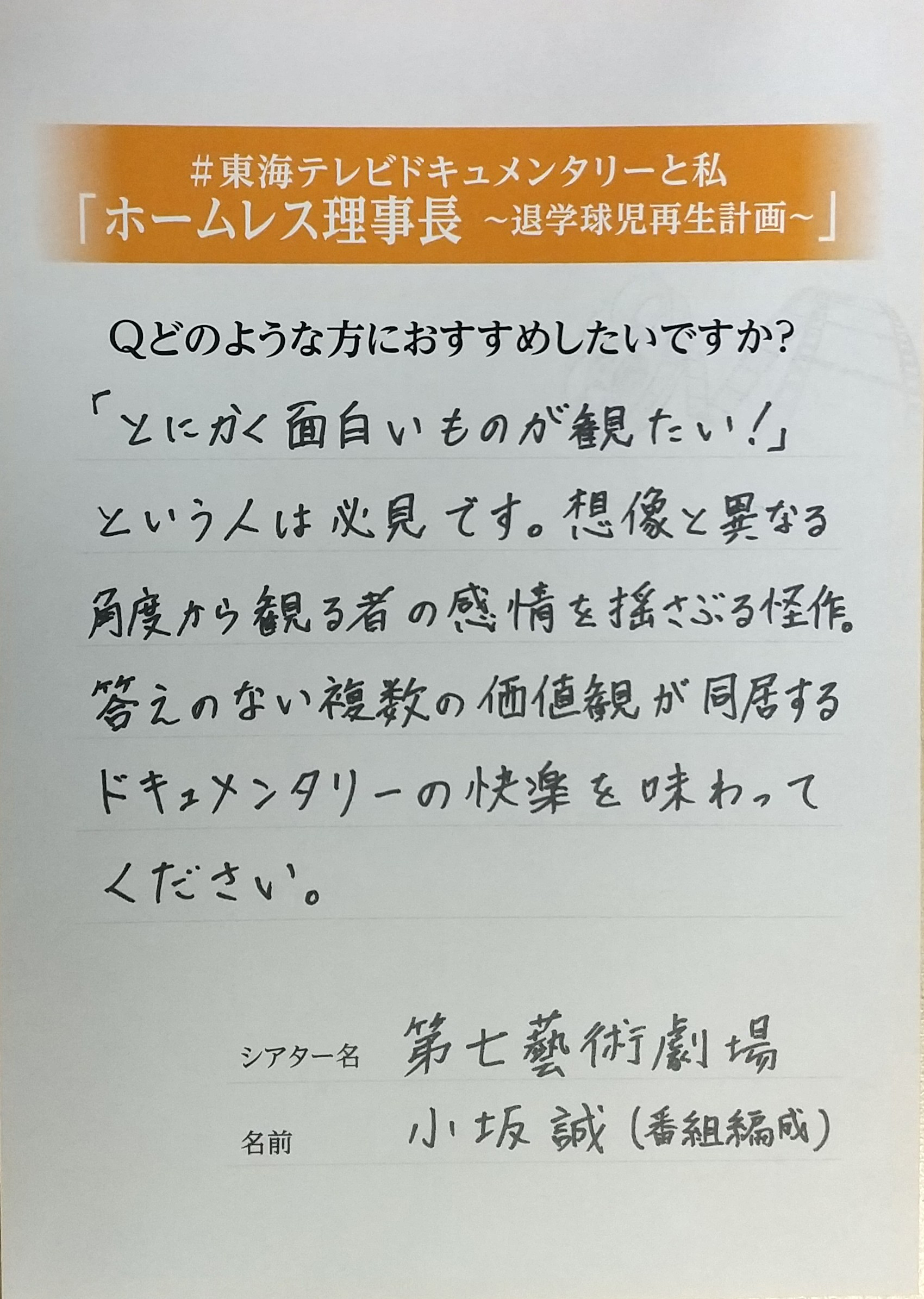 スカパー 映画 Twitter企画 東海テレビドキュメンタリーと私 第七藝術劇場 7 Gei の小坂様は ホームレス理事長 を こんな人に勧めたい とのことです T Co Dvnm2xshlc 東海テレビドキュメンタリー傑作選 ホームレス理事長 10 16 金 深夜1