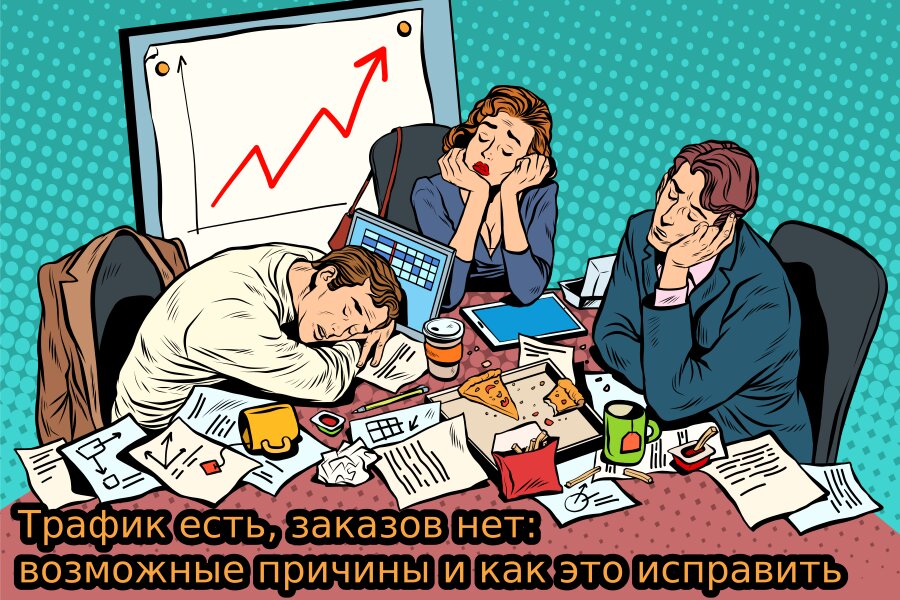 Трафик есть - заказов нет. Возможные причины и как это исправить
tinyurl.com/y2kf95ba