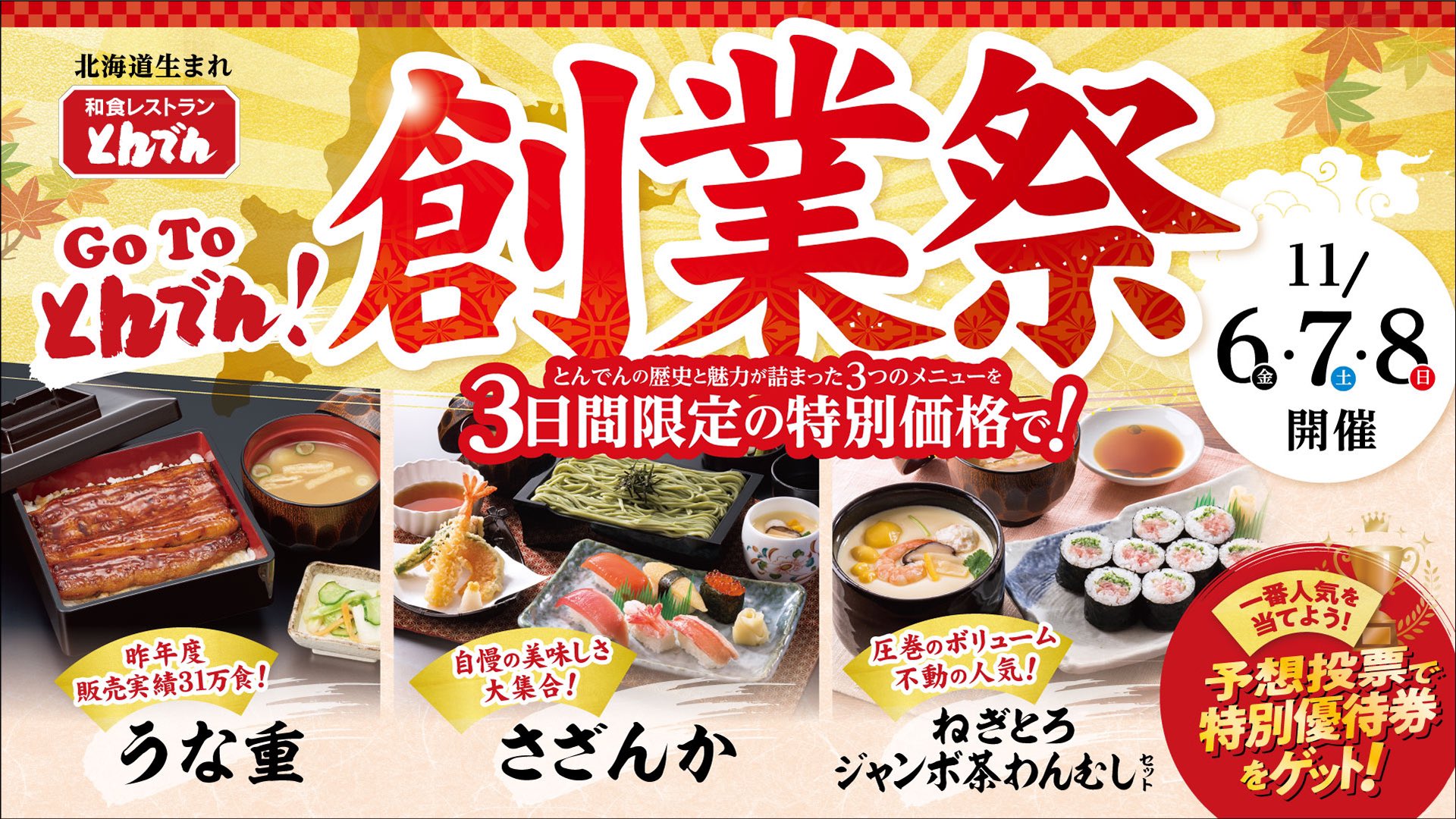 Twitter 上的 北海道生まれ和食処とんでん 公式 創業祭期間中の1番人気メニューはどれだ 簡単3ステップでとんでんhpから 予想投票 しよう 1 1番人気メニューを予想 2 アドレスを入力 3 投票する を押す 投票は11 5まで とんでん創業祭1位をあて Twitter 上的 北海道生まれ和食処とんでん 公式 創業祭期間中の1番人気メニューはどれだ 簡単3ステップでとんでんhpから 予想投票 しよう 1 1番人気メニューを予想 2 アドレスを入力 3 投票する を押す 投票は11 5まで とんでん創業祭1位をあて