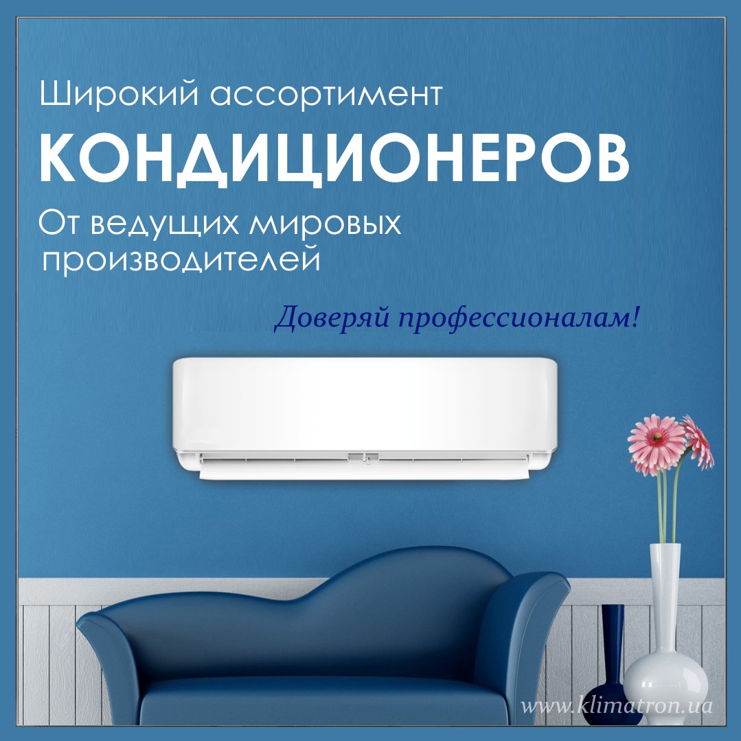 KlimaTron_com's tweet image. Если у Вас возник вопрос: «Какую именно модель кондиционера выбрать?» 
ЗВОНИТЕ нашим специалистам прямо сейчас! 
Мы подберем для Вас оптимальный вариант, поможем купить кондиционер, соответствующий всем техническим параметрам и личным предпочтениям 
klimatron.ua/klimaticheskay…