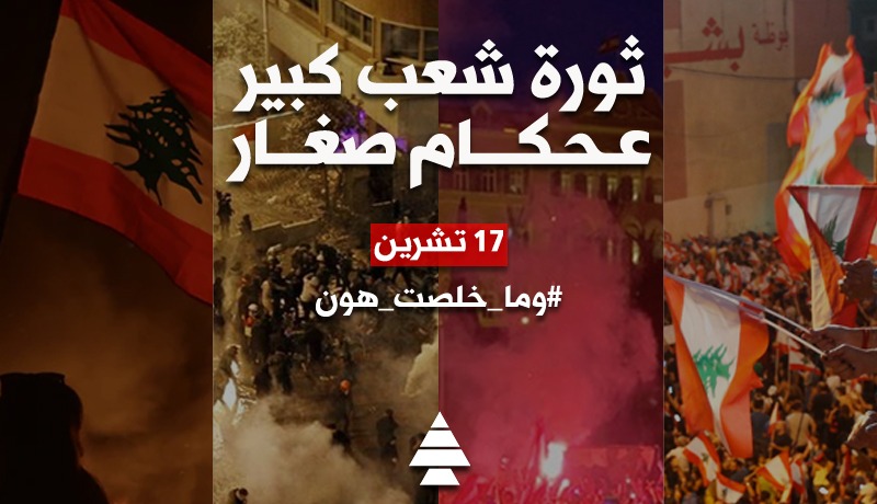 samygemayel's tweet photo. يوم انكسر حاجز الخوف،
وتوحدت الساحات بوجّ المنظومة،
ورجع الأمل بلبنان الجديد،
صار #١٧_تشرين رمز لثورة شعب كبير عحكام صغار ✊🇱🇧
#وما_خلصت_هون https://t.co/TmXXdnn4Ei