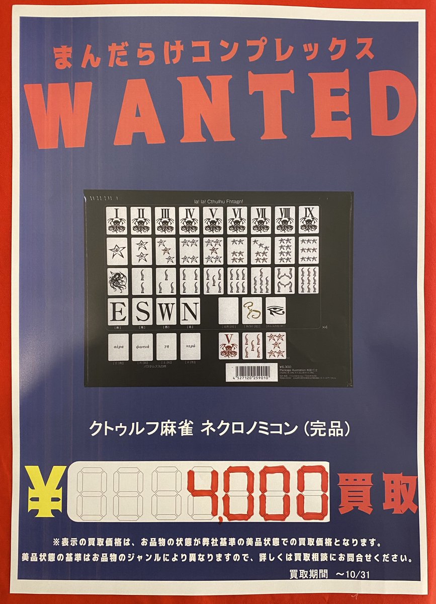 まんだらけコンプレックス 買取情報 ボードゲーム 明日10月16日から10月31日までコンプレックス店限定で クトゥルフ麻雀 ネクロノミコン 完品 を4 000円にて買取させて頂きます 是非お持ち込み下さい まんだらけ買取